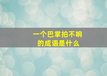 一个巴掌拍不响 的成语是什么